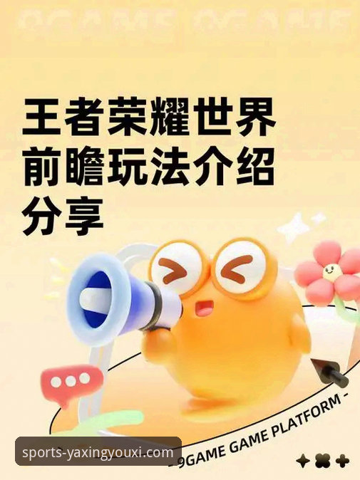 一位资深玩家的前瞻视角：深度解析亚星游戏APP体验的创新与突破