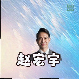 赵宏宇